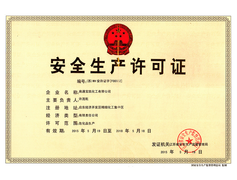 安全生產(chǎn)許可證