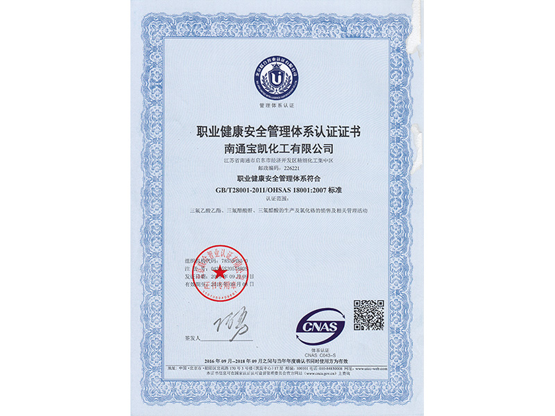 職業(yè)健康安全管理認證證書(shū)-中