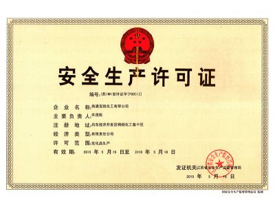 安全生產(chǎn)許可證