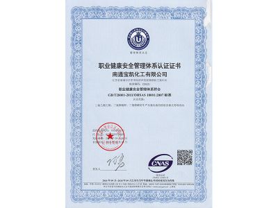 職業(yè)健康安全管理認證證書(shū)-中
